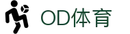 OD体育 - 尽享全球赛事 | 英超直播 | 西甲直播 | NBA直播 | CBA直播
